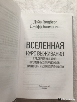 Голдберг, Бломквист: Вселенная. Курс выживания среди черных дыр, временных парадоксов, квантовой неопределенности