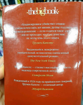 Трумен Капоте: Хладнокровное убийство