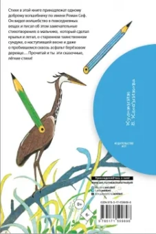 Роман Сеф: Ключ от сказки