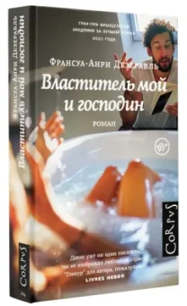 Франсуа-Анри Дезерабль: Властитель мой и господин