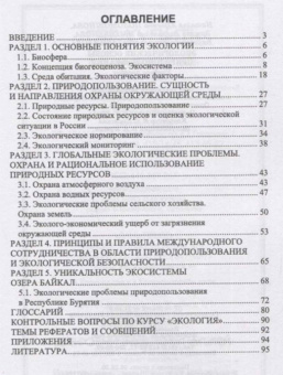 Поломошнова, Имескенова, Татарникова: Экологические основы природопользования. Учебное пособие для СПО