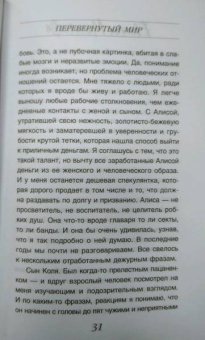 Евгения Михайлова: Перевернутый мир
