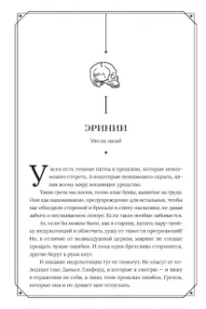 Риган Хэйс: Эринии и Эвмениды