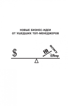 Тодд Бухгольц: Новые бизнес-идеи от ушедших топ-менеджеров