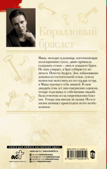 Анна Малышева: Коралловый браслет