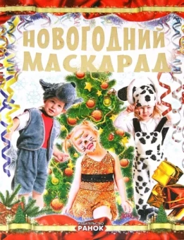 Татьяна Шпеник: Новогодний маскарад