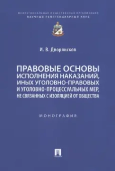 Иван Дворянсков: Правовые основы исполнения наказаний, иных уголовно-правовых и уголовно-процессуальных мер