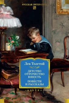 Толстой Лев Николаевич: Детство. Отрочество. Юность. Повести и рассказы