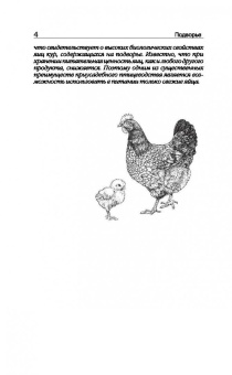 Эдуард Бондарев: Птицеводство для начинающих. Куры, индейки, перепела