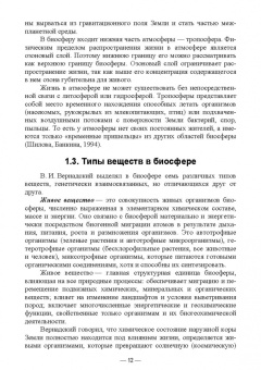 Ищук, Дорофеева, Антонов: Учение о биосфере. Учебное пособие