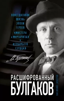 Василий Сидоров: Расшифрованный Булгаков. Повседневная жизнь эпохи героев «Мастера и Маргариты» и «Собачьего сердца»