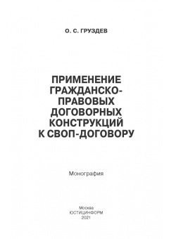 Олесь Груздев: Применение гражданско-правовых договорных конструкций к своп-договору