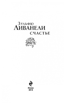 Зульфю Ливанели: Счастье
