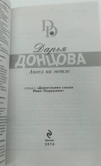 Дарья Донцова: Ангел на метле