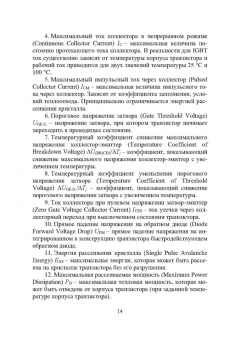 Игорь Никифоров: Электронная аппаратура. Биполярные транзисторы с изолированным затвором. Силовые модули