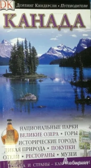 Канада. Путеводитель