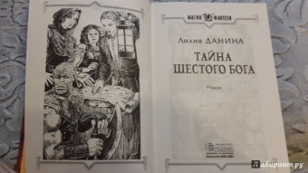 Лилия Данина: Тайна шестого бога