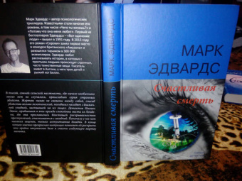 Марк Эдвардс: Счастливая смерть
