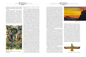 Чарльз Гекерторн: Тайные общества. От магов до масонов