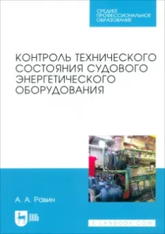Александр Равин: Контроль технического состояния судового энергетического оборудования. Учебное пособие