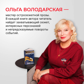 Ольга Володарская: Воскреснуть, чтобы снова умереть