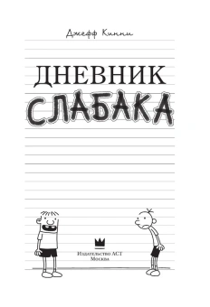 Кинни Джефф: Дневник Слабака