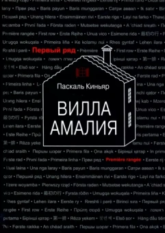 Паскаль Киньяр: Вилла Амалия
