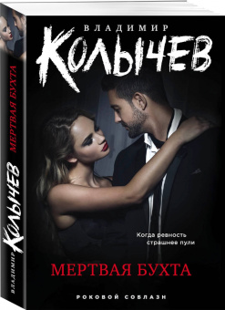Владимир Колычев: Мертвая бухта