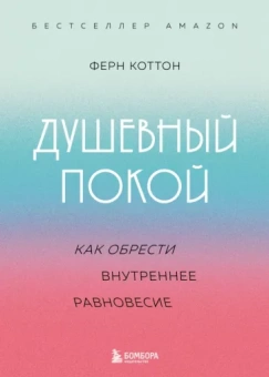 Ферн Коттон: Душевный покой. Как обрести внутреннее равновесие