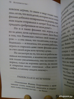 Евгения Белогорцева: Фаина Раневская
