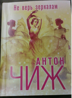 Антон Чиж: Не верь зеркалам