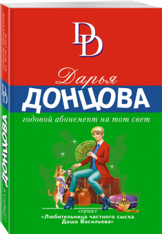 Дарья Донцова: Годовой абонемент на тот свет