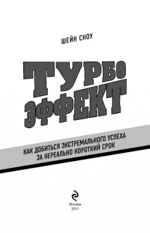 Шейн Сноу: Турбоэффект. Как добиться экстремального успеха за нереально короткий срок