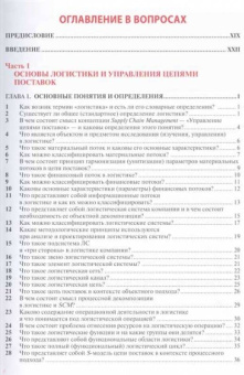 Сергеев, Дыбская, Будрина: Корпоративная логистика в вопросах и ответах