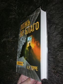 А.Р. Торре: Ложь во благо