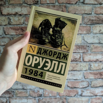 Джордж Оруэлл: 1984