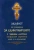 Акафист об упокоении за единоумершего с чином литии, совершаемой мирянином дома и на кладбище