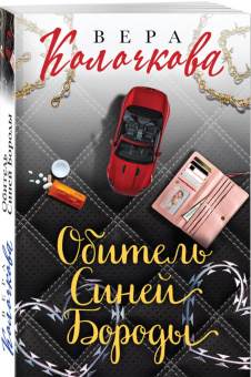 Вера Колочкова: Обитель Синей Бороды