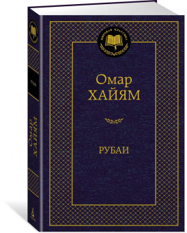 Омар Хайям: Рубаи