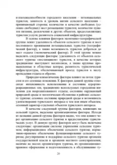 Лебедько, Ториков, Кислова: Сельский туризм. Учебное пособие