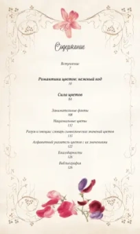 Дэвис, Сондерс: Тайный язык цветов