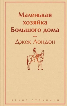 Лондон Дж.: Маленькая хозяйка Большого дома