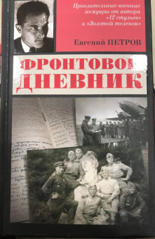 Евгений Петров: Фронтовой дневник