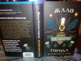 Гарсиа Саэнс де Уртури Эва: Жало белого города