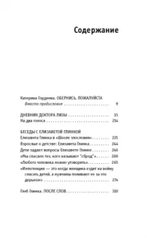 Елизавета Глинка: Доктор Лиза Глинка. "Я всегда на стороне слабого". Дневники, беседы