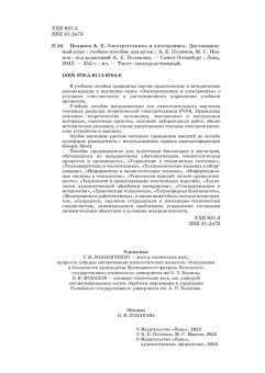 Поляков, Иванов: Электротехника и электроника. Дистанционный курс