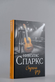 Николас Спаркс: Страна грез