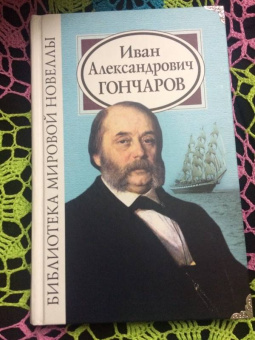 Иван Гончаров: Иван Александрович Гончаров