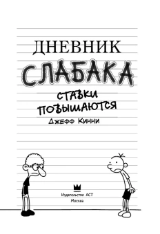 Кинни Джефф: Дневник слабака-11. Ставки повышаются