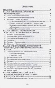 Татьяна Бурова: Введение в пищевую биотехнологию. Учебное пособие. СПО